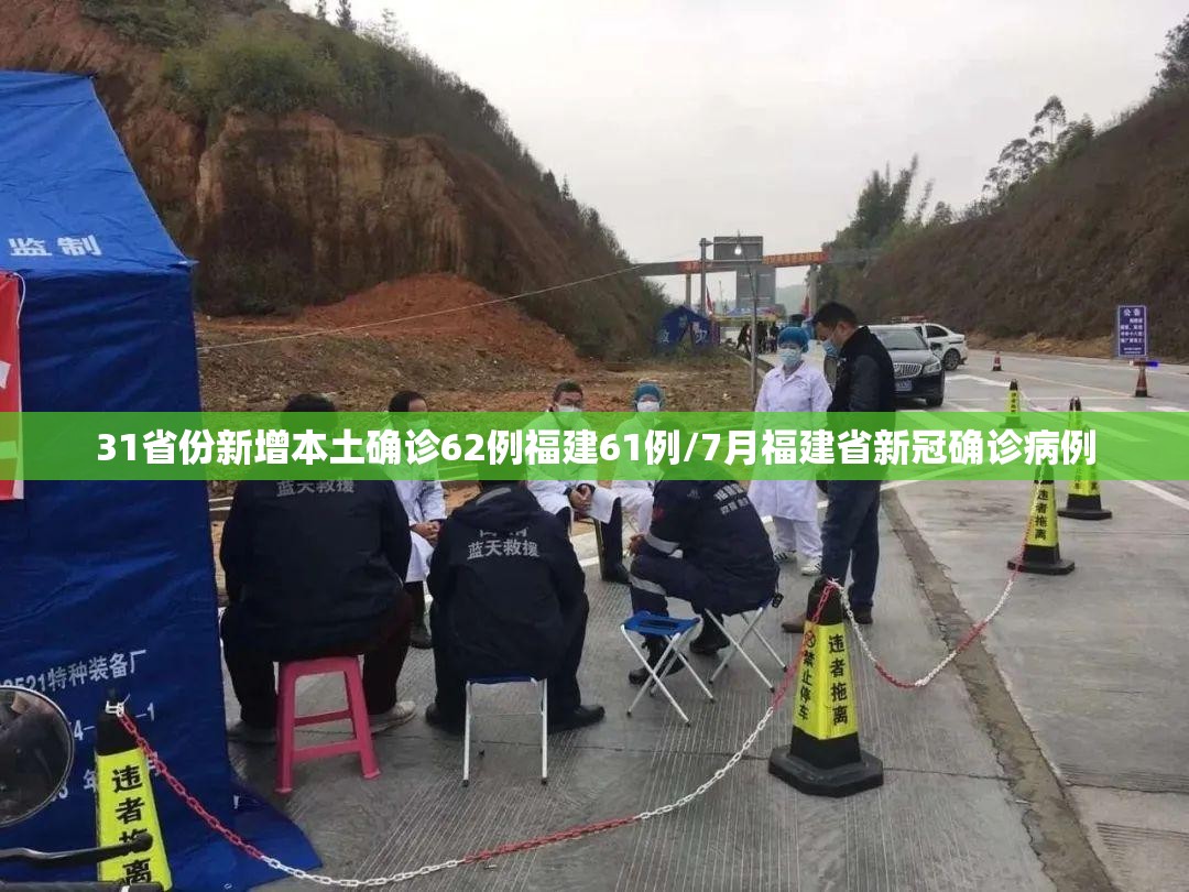 31省份新增本土确诊62例福建61例/7月福建省新冠确诊病例