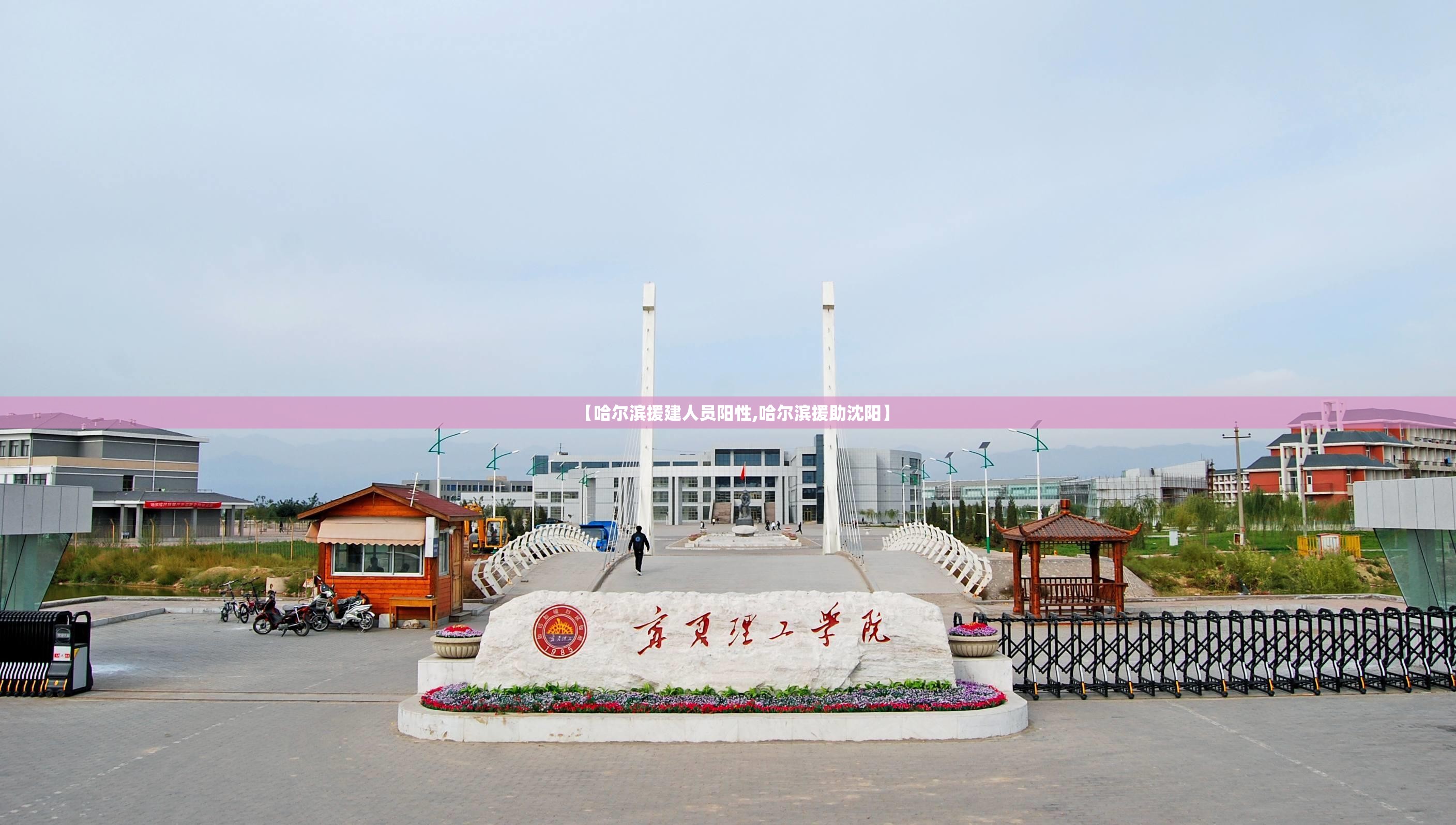 【哈尔滨援建人员阳性,哈尔滨援助沈阳】 【哈尔滨援建人员阳性,哈尔滨援助沈阳】
