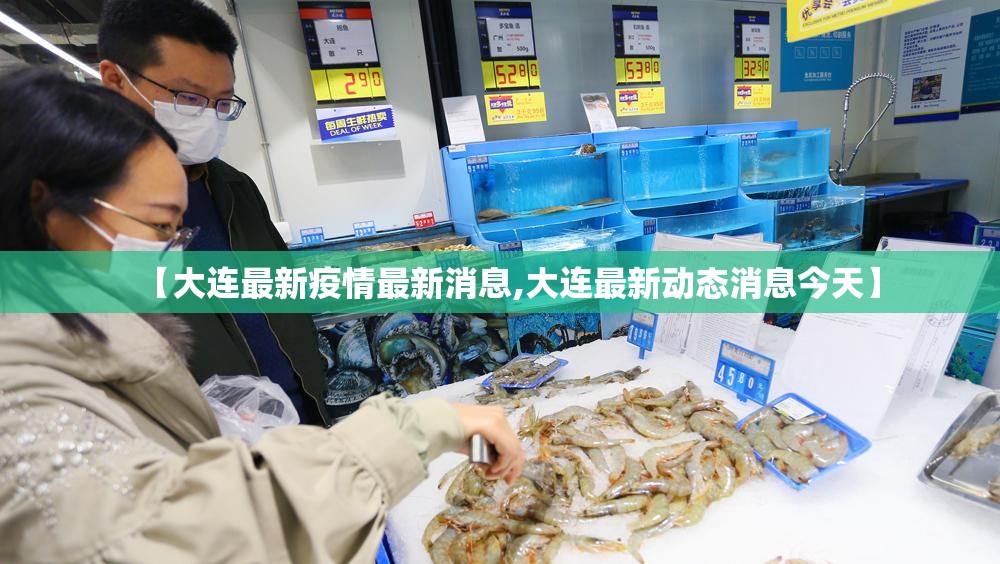 【大连最新疫情最新消息,大连最新动态消息今天】 【大连最新疫情最新消息,大连最新动态消息今天】