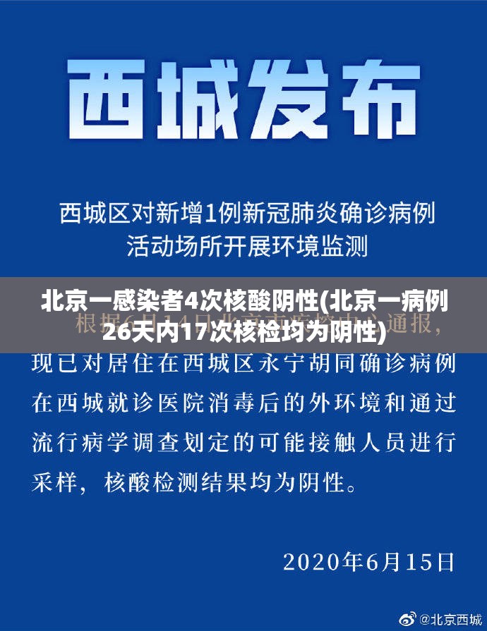 北京一感染者4次核酸阴性(北京一病例26天内17次核检均为阴性) 北京一感染者4次核酸阴性(北京一病例26天内17次核检均为阴性)