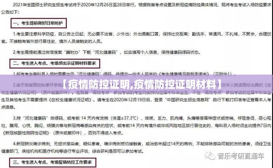 【疫情防控证明,疫情防控证明材料】 【疫情防控证明,疫情防控证明材料】