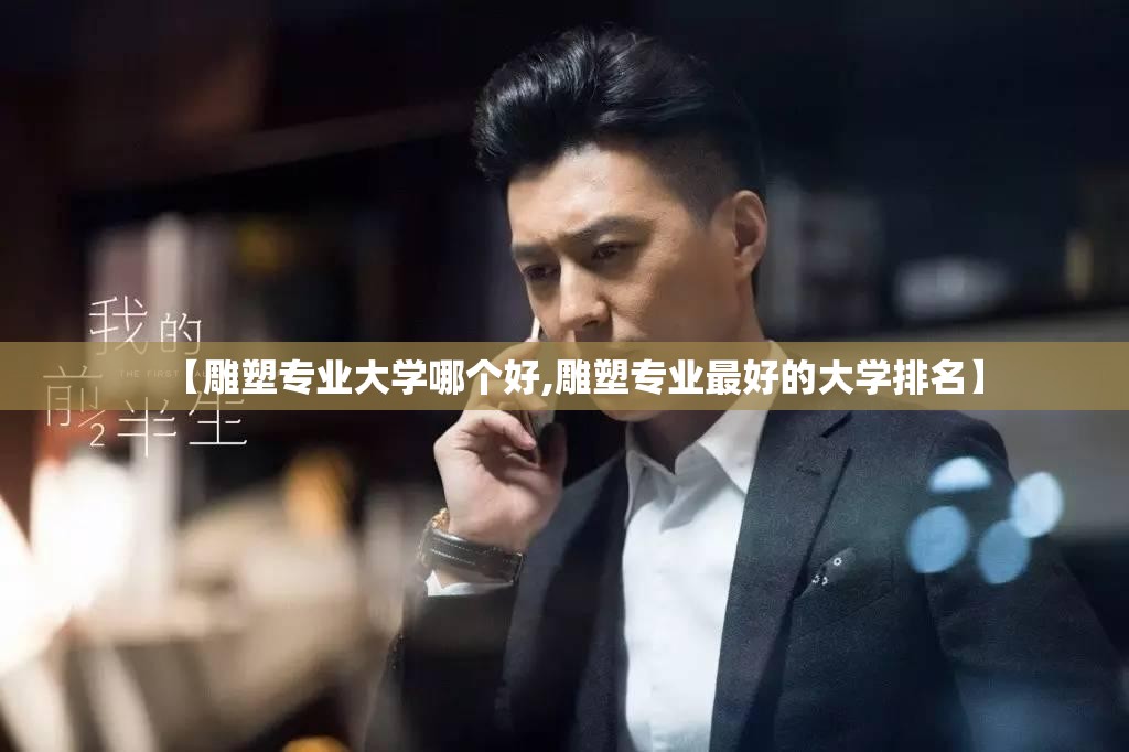 【雕塑专业大学哪个好,雕塑专业最好的大学排名】 【雕塑专业大学哪个好,雕塑专业最好的大学排名】