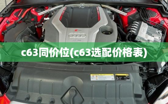 c63同价位(c63选配价格表) c63同价位(c63选配价格表)