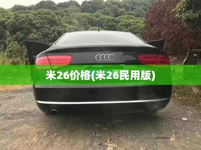 米26价格(米26民用版) 米26价格(米26民用版)