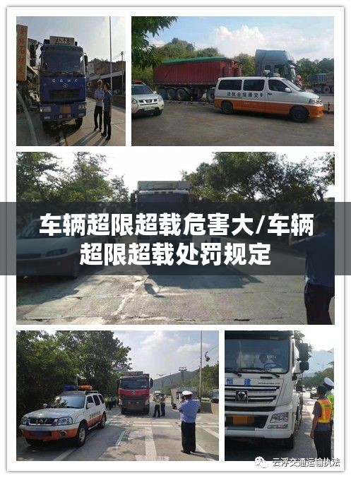 车辆超限超载危害大/车辆超限超载处罚规定 车辆超限超载危害大/车辆超限超载处罚规定