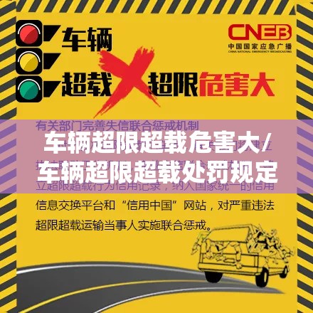 车辆超限超载危害大/车辆超限超载处罚规定 车辆超限超载危害大/车辆超限超载处罚规定