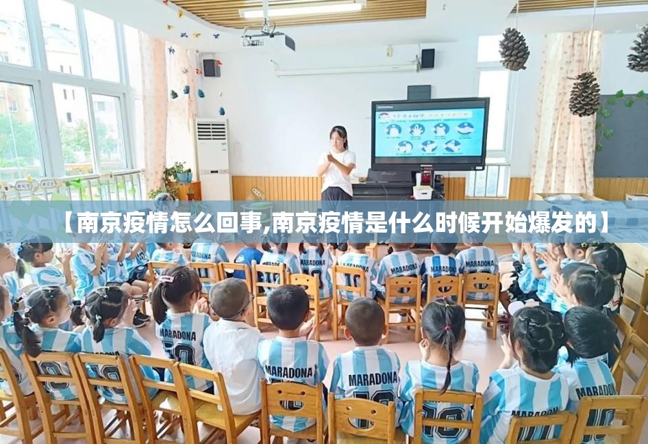 【南京疫情怎么回事,南京疫情是什么时候开始爆发的】