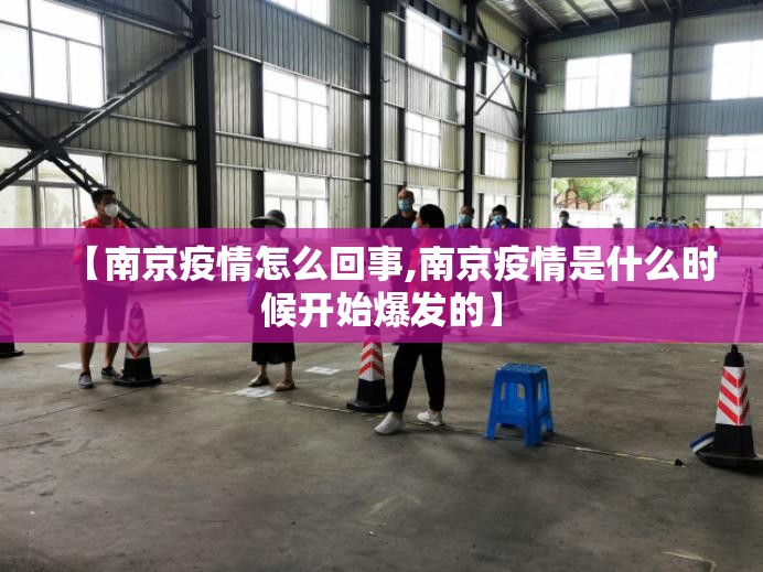 【南京疫情怎么回事,南京疫情是什么时候开始爆发的】