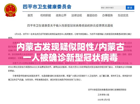 内蒙古发现疑似阳性/内蒙古一人被确诊新型冠状病毒 内蒙古发现疑似阳性/内蒙古一人被确诊新型冠状病毒