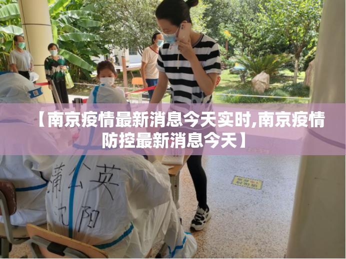【南京疫情最新消息今天实时,南京疫情防控最新消息今天】 【南京疫情最新消息今天实时,南京疫情防控最新消息今天】