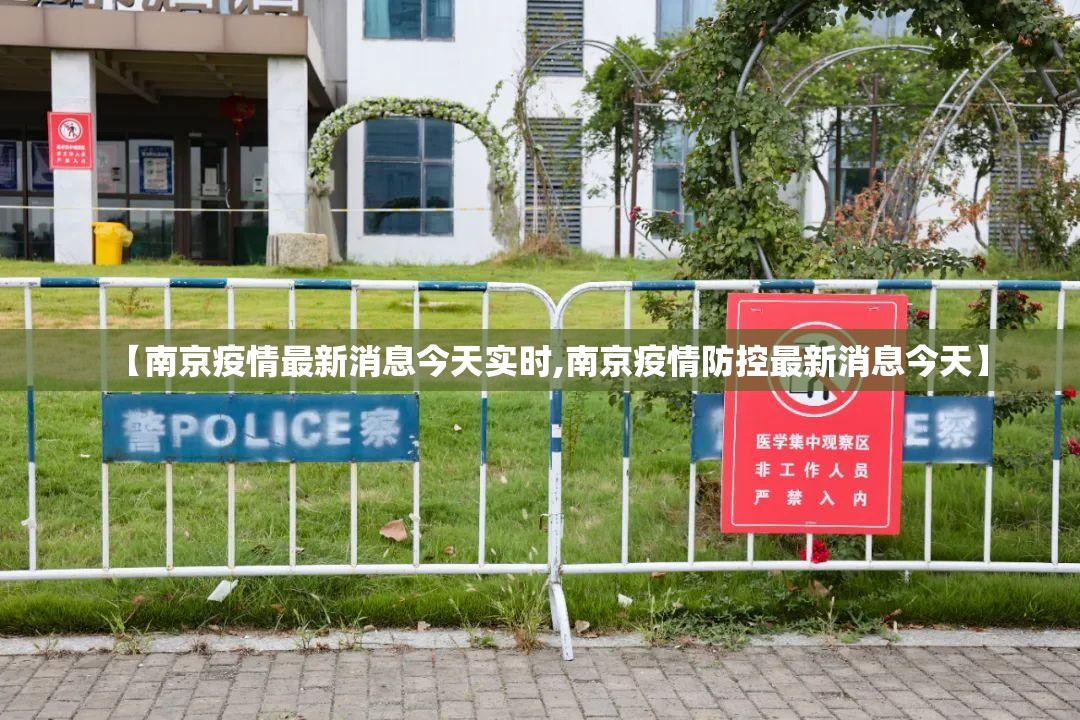 【南京疫情最新消息今天实时,南京疫情防控最新消息今天】 【南京疫情最新消息今天实时,南京疫情防控最新消息今天】