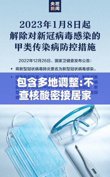 包含多地调整:不查核酸密接居家隔离的词条 包含多地调整:不查核酸密接居家隔离的词条