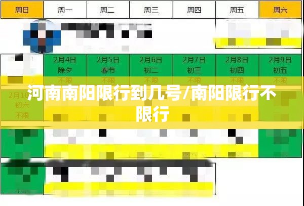 河南南阳限行到几号/南阳限行不限行