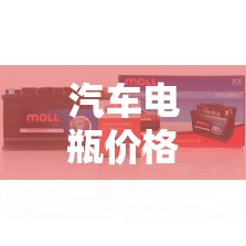 汽车电瓶价格表/汽车电瓶价格表以旧换新 汽车电瓶价格表/汽车电瓶价格表以旧换新