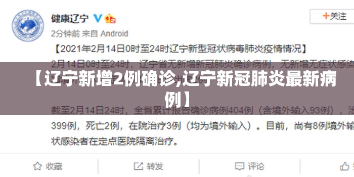 【辽宁新增2例确诊,辽宁新冠肺炎最新病例】 【辽宁新增2例确诊,辽宁新冠肺炎最新病例】