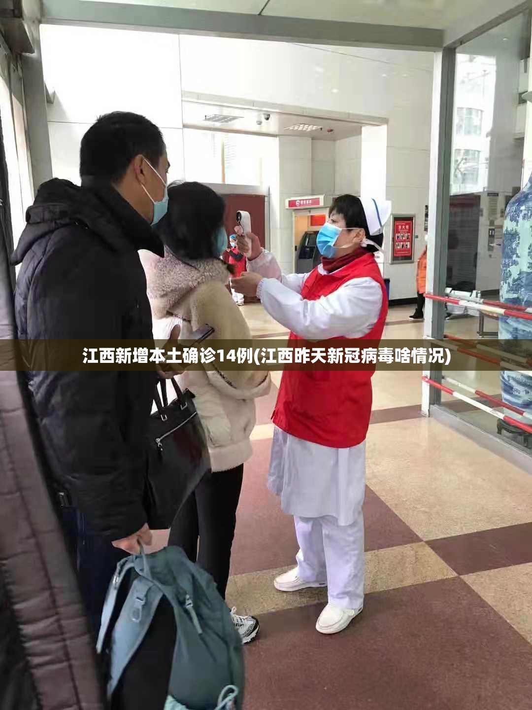 江西新增本土确诊14例(江西昨天新冠病毒啥情况) 江西新增本土确诊14例(江西昨天新冠病毒啥情况)