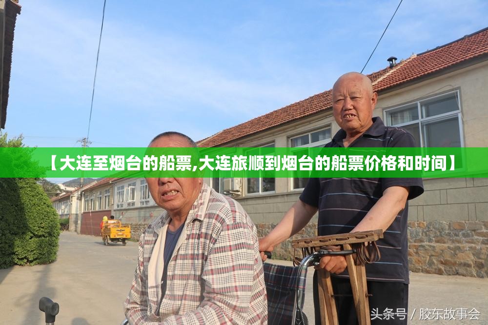【大连至烟台的船票,大连旅顺到烟台的船票价格和时间】 【大连至烟台的船票,大连旅顺到烟台的船票价格和时间】