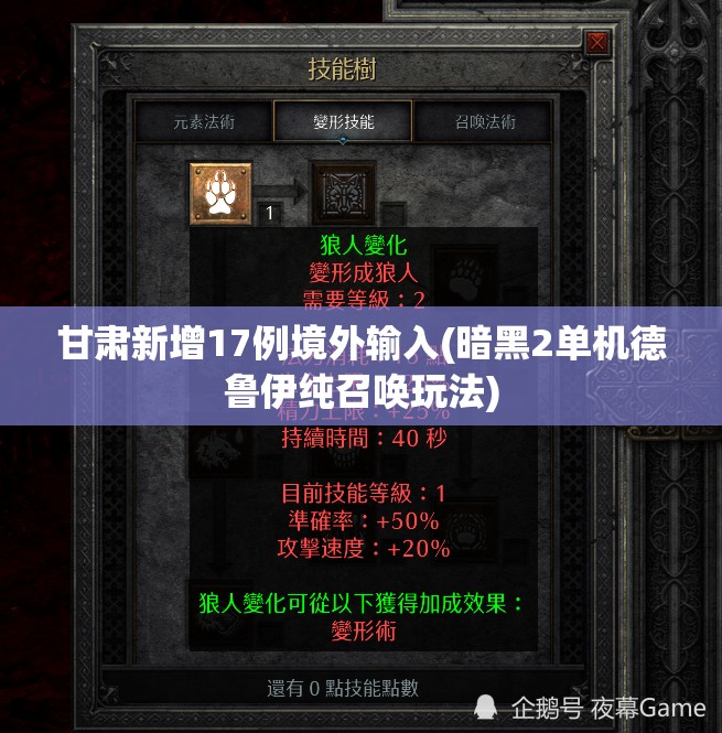 甘肃新增17例境外输入(暗黑2单机德鲁伊纯召唤玩法)
