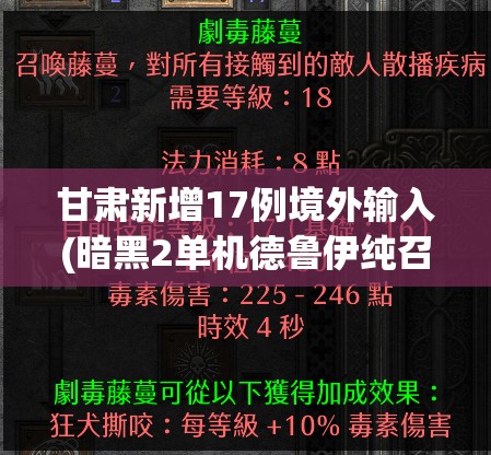 甘肃新增17例境外输入(暗黑2单机德鲁伊纯召唤玩法) 甘肃新增17例境外输入(暗黑2单机德鲁伊纯召唤玩法)