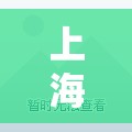 上海新增20处中风险区/上海新增20处中风险区有哪些 上海新增20处中风险区/上海新增20处中风险区有哪些