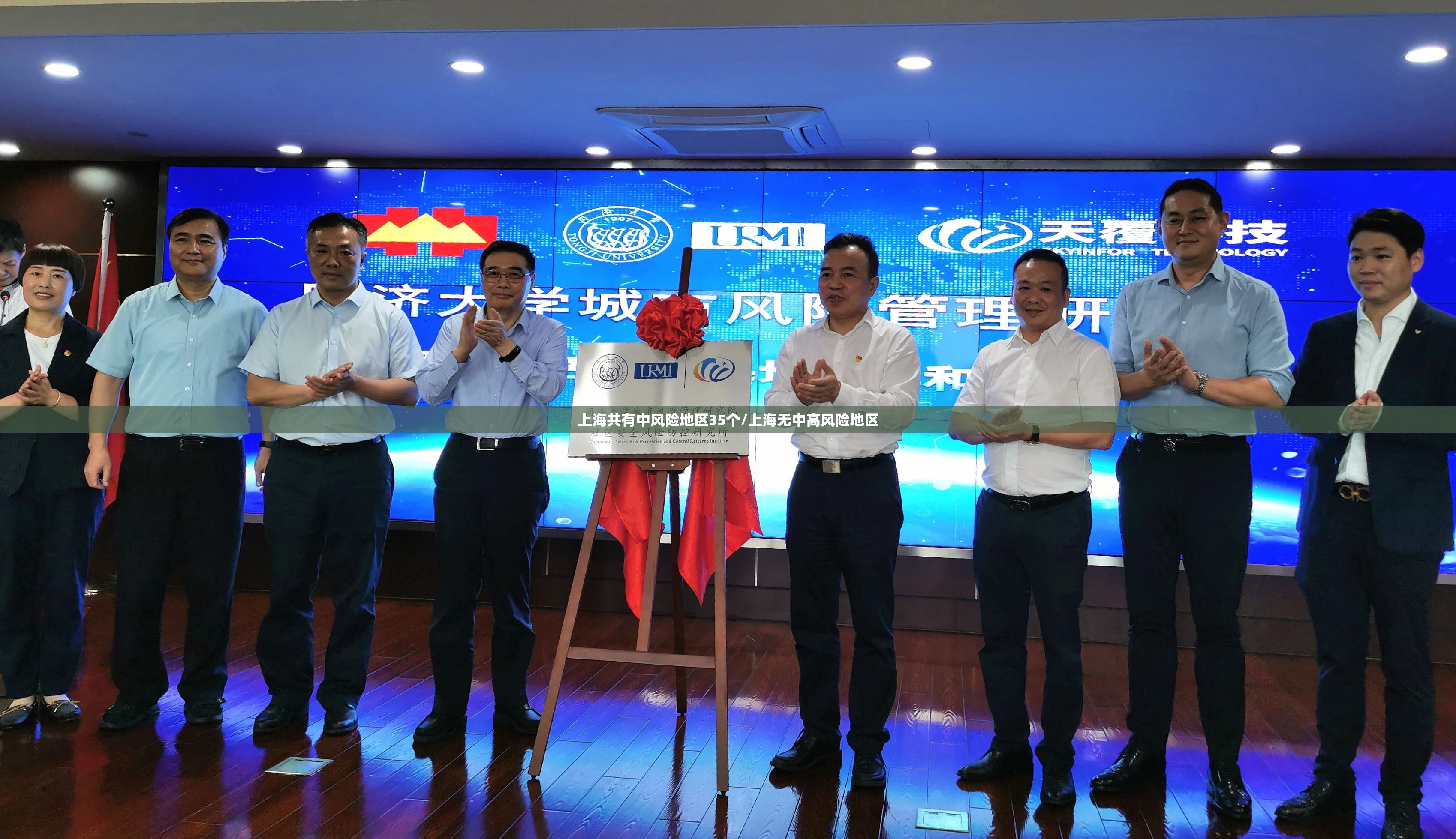上海共有中风险地区35个/上海无中高风险地区 上海共有中风险地区35个/上海无中高风险地区