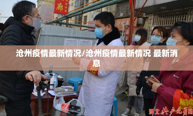 沧州疫情最新情况/沧州疫情最新情况 最新消息 沧州疫情最新情况/沧州疫情最新情况 最新消息