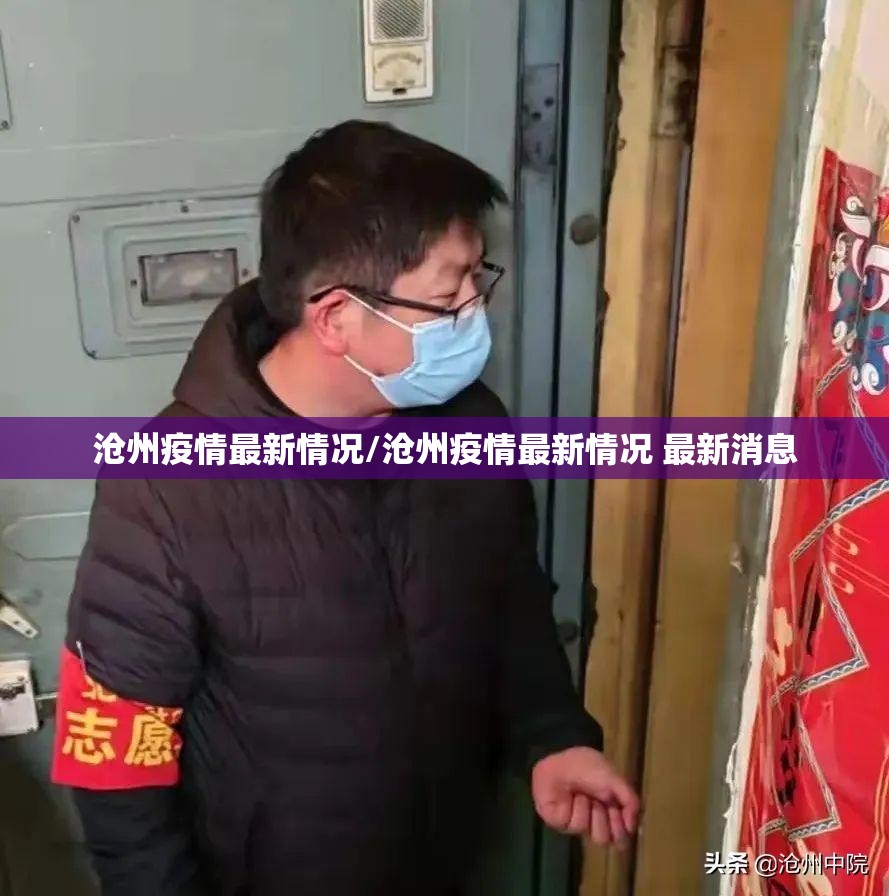 沧州疫情最新情况/沧州疫情最新情况 最新消息 沧州疫情最新情况/沧州疫情最新情况 最新消息