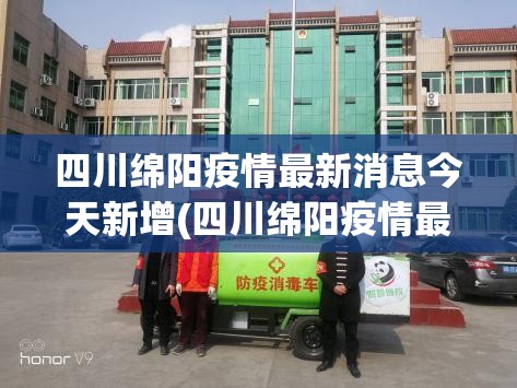 四川绵阳疫情最新消息今天新增(四川绵阳疫情最新消息今天新增病例) 四川绵阳疫情最新消息今天新增(四川绵阳疫情最新消息今天新增病例)