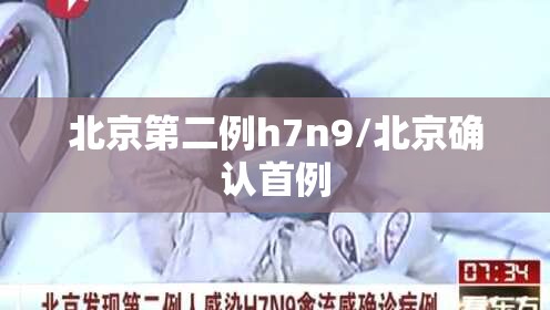 北京第二例h7n9/北京确认首例 北京第二例h7n9/北京确认首例