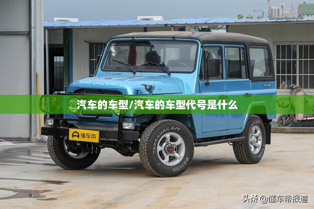 汽车的车型/汽车的车型代号是什么 汽车的车型/汽车的车型代号是什么