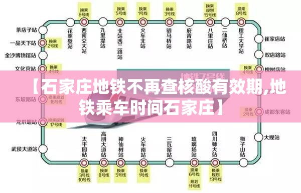 【石家庄地铁不再查核酸有效期,地铁乘车时间石家庄】