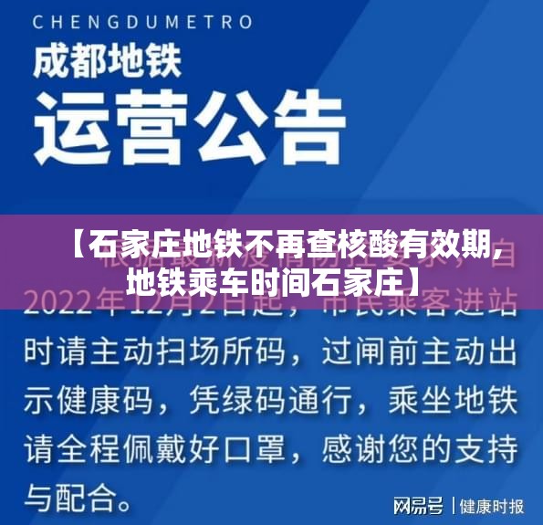 【石家庄地铁不再查核酸有效期,地铁乘车时间石家庄】