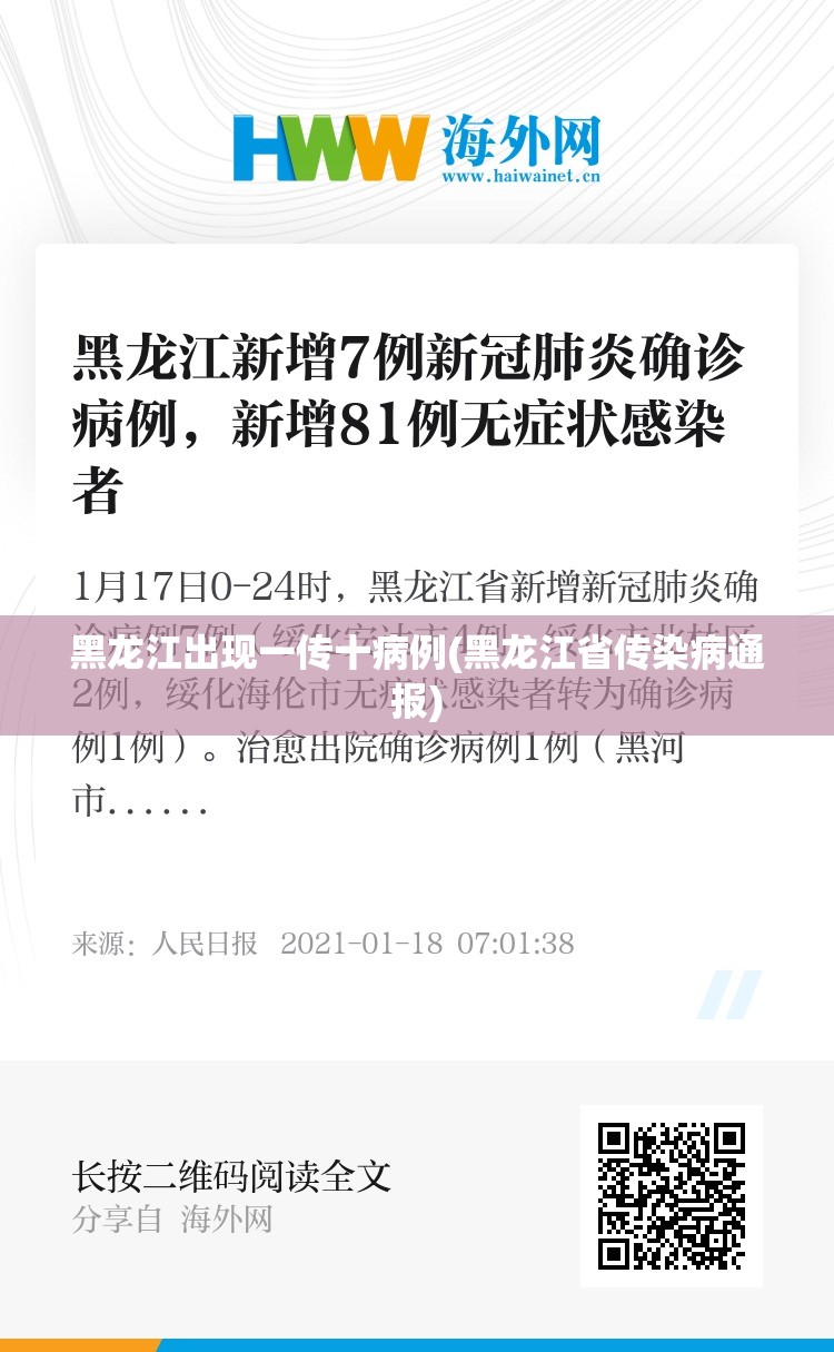 黑龙江出现一传十病例(黑龙江省传染病通报)