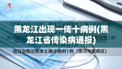 黑龙江出现一传十病例(黑龙江省传染病通报) 黑龙江出现一传十病例(黑龙江省传染病通报)