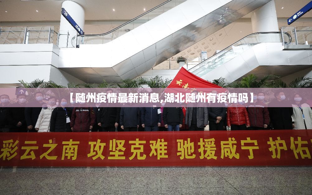 【随州疫情最新消息,湖北随州有疫情吗】 【随州疫情最新消息,湖北随州有疫情吗】