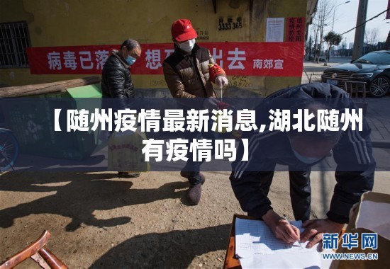 【随州疫情最新消息,湖北随州有疫情吗】 【随州疫情最新消息,湖北随州有疫情吗】