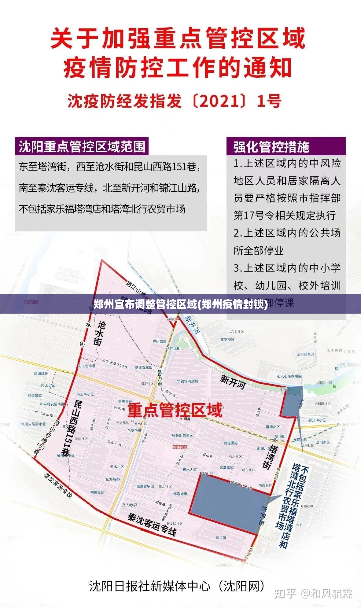 郑州宣布调整管控区域(郑州疫情封锁) 郑州宣布调整管控区域(郑州疫情封锁)
