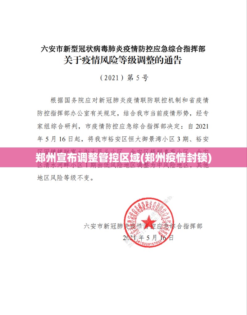 郑州宣布调整管控区域(郑州疫情封锁) 郑州宣布调整管控区域(郑州疫情封锁)