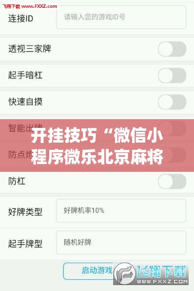 开挂技巧“微信小程序微乐北京麻将外卦辅助软件下载”(透视挂)辅助下载教程