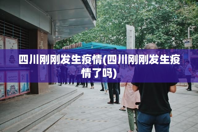 四川刚刚发生疫情(四川刚刚发生疫情了吗) 四川刚刚发生疫情(四川刚刚发生疫情了吗)
