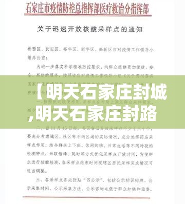 【明天石家庄封城,明天石家庄封路吗】 【明天石家庄封城,明天石家庄封路吗】