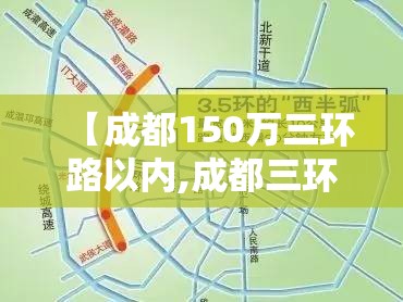 【成都150万三环路以内,成都三环路修建方案】 【成都150万三环路以内,成都三环路修建方案】