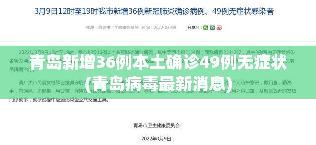 青岛新增36例本土确诊49例无症状(青岛病毒最新消息) 青岛新增36例本土确诊49例无症状(青岛病毒最新消息)
