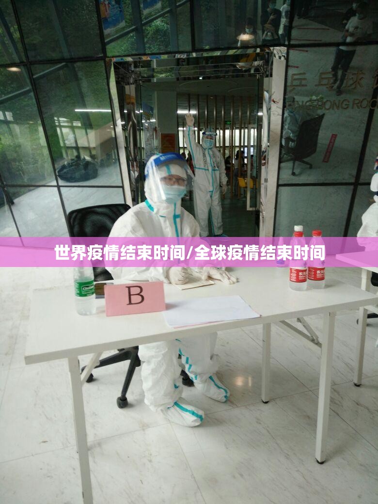 世界疫情结束时间/全球疫情结束时间 世界疫情结束时间/全球疫情结束时间