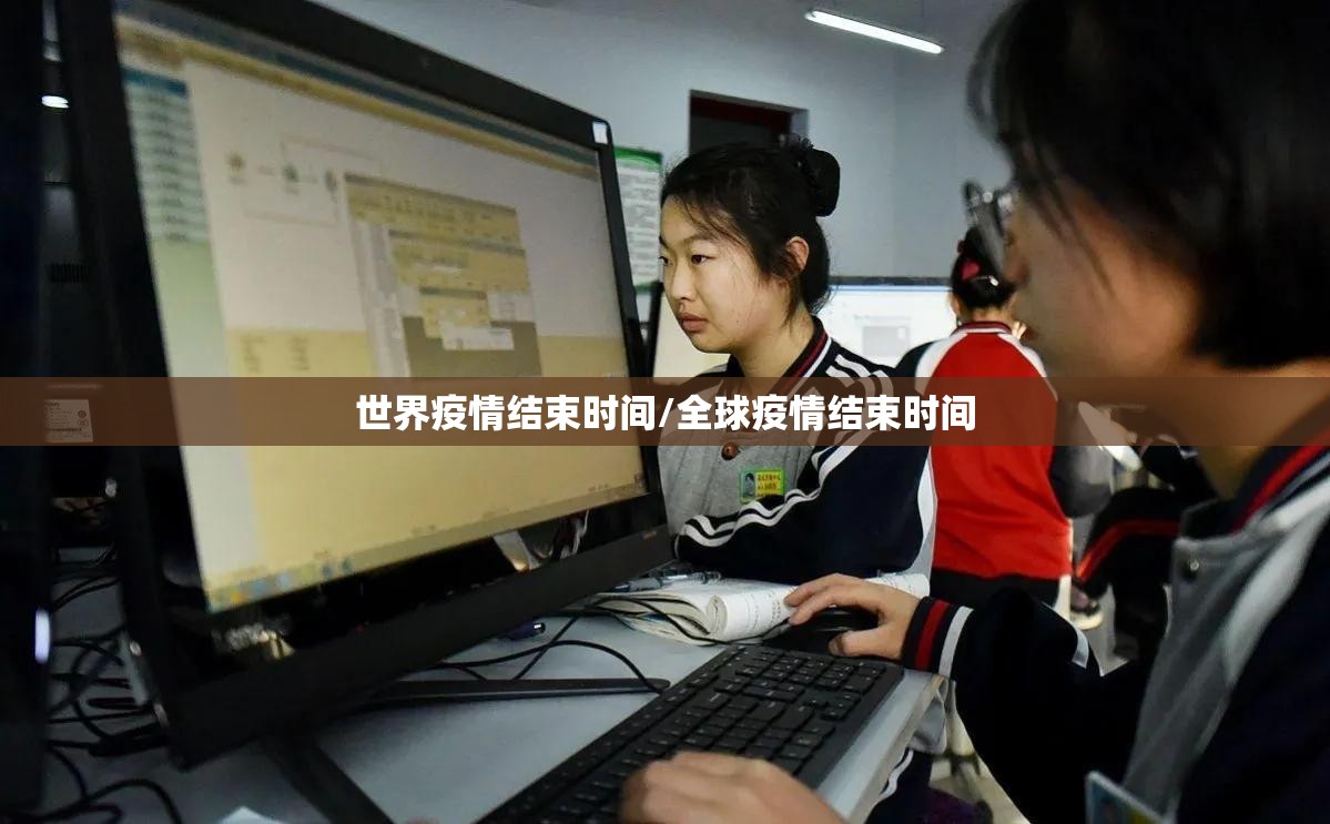 世界疫情结束时间/全球疫情结束时间 世界疫情结束时间/全球疫情结束时间