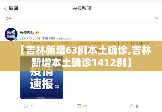 【吉林新增63例本土确诊,吉林新增本土确诊1412例】 【吉林新增63例本土确诊,吉林新增本土确诊1412例】