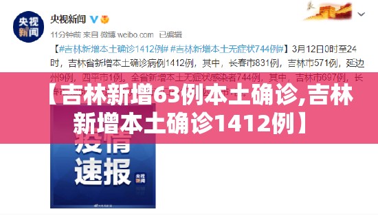 【吉林新增63例本土确诊,吉林新增本土确诊1412例】 【吉林新增63例本土确诊,吉林新增本土确诊1412例】