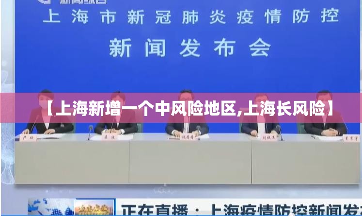 【上海新增一个中风险地区,上海长风险】 【上海新增一个中风险地区,上海长风险】