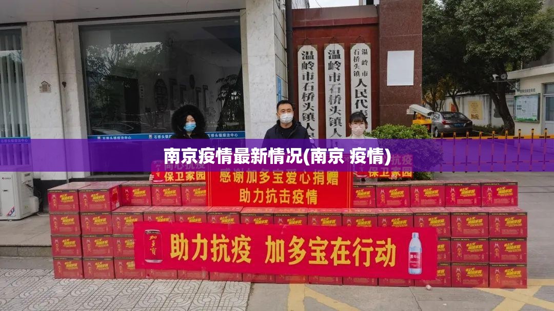 南京疫情最新情况(南京 疫情) 南京疫情最新情况(南京 疫情)