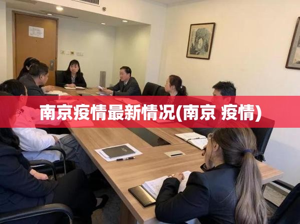 南京疫情最新情况(南京 疫情) 南京疫情最新情况(南京 疫情)